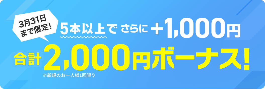 3月31日まで限定！さらに1,000円ボーナス！合計2,000円ボーナス！