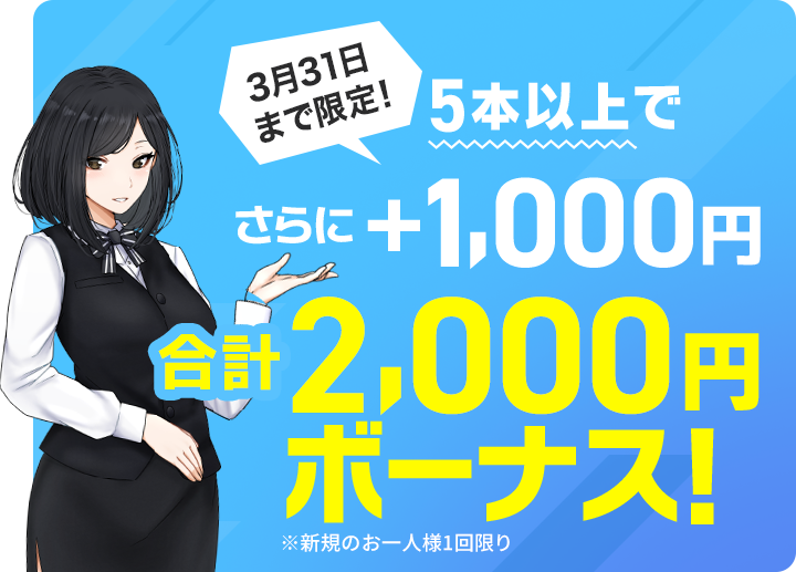 3月31日まで限定！さらに1,000円ボーナス！合計2,000円ボーナス！