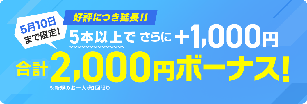 3月31日まで限定！さらに1,000円ボーナス！合計2,000円ボーナス！