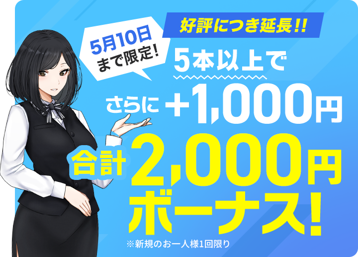 3月31日まで限定！さらに1,000円ボーナス！合計2,000円ボーナス！