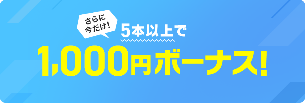 5本以上で1,000円ボーナス！