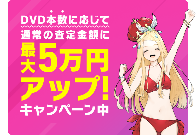 DVD本数に応じて通常の査定金額に最大5万円アップ！