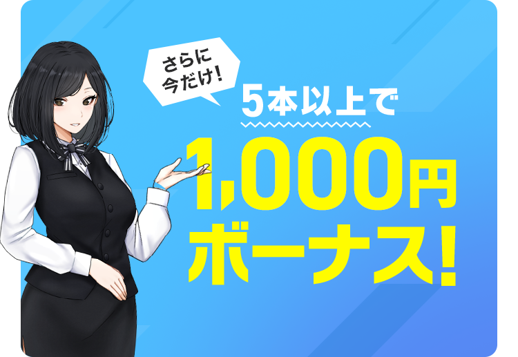 5本以上で1,000円ボーナス！