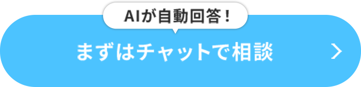 AIが自動回答！まずはチャットで相談