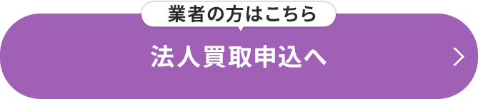 業者の方はこちら 法人買取申込へ