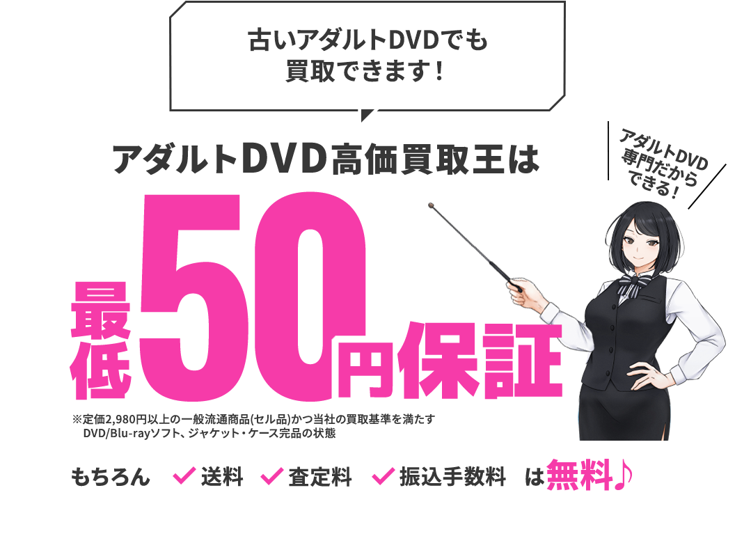 古いアダルトDVDでも買取できます！アダルトDVD 最低50円保証