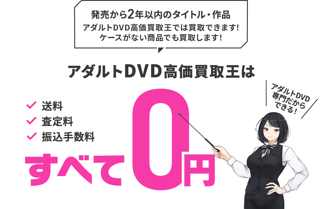 アダルトDVD高価買取王は、送料・査定料・振込手数料がすべて0円