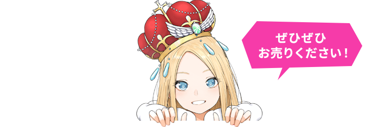 ぜひぜひお売りください！