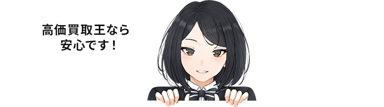 高価買取王なら安心です！
