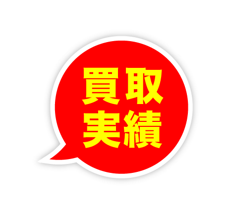 買取実績