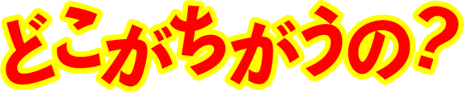 どこが違うの？