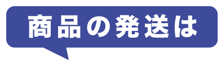 商品の発送は
