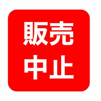 販売中止