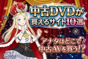 中古アダルトDVDが買えるサイト10選