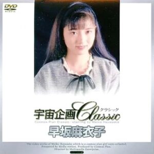 宇宙企画Classic 早坂麻衣子