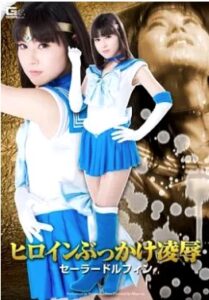 ヒロインぶっかけ凌辱 セーラードルフィン