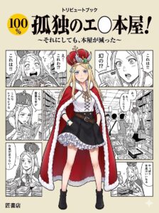 孤独のエロ本屋