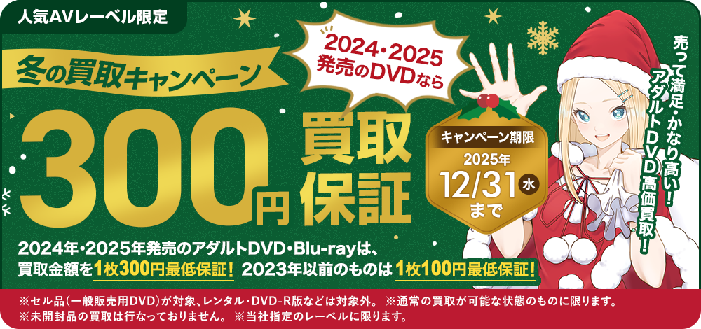 アダルトDVD最低300円買取保証