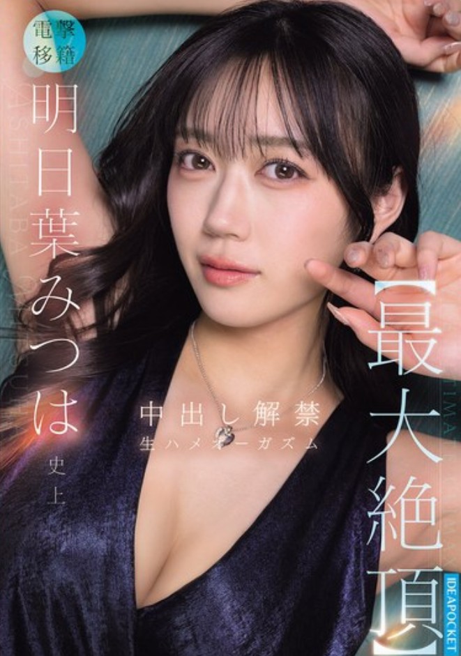 明日葉みつは史上【最大絶頂】 中出し解禁 生ハメオーガズム
