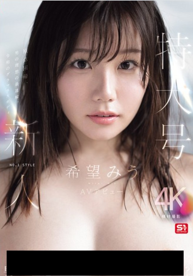 特大号新人 NO.1 STYLE 希望みう AV デビュー