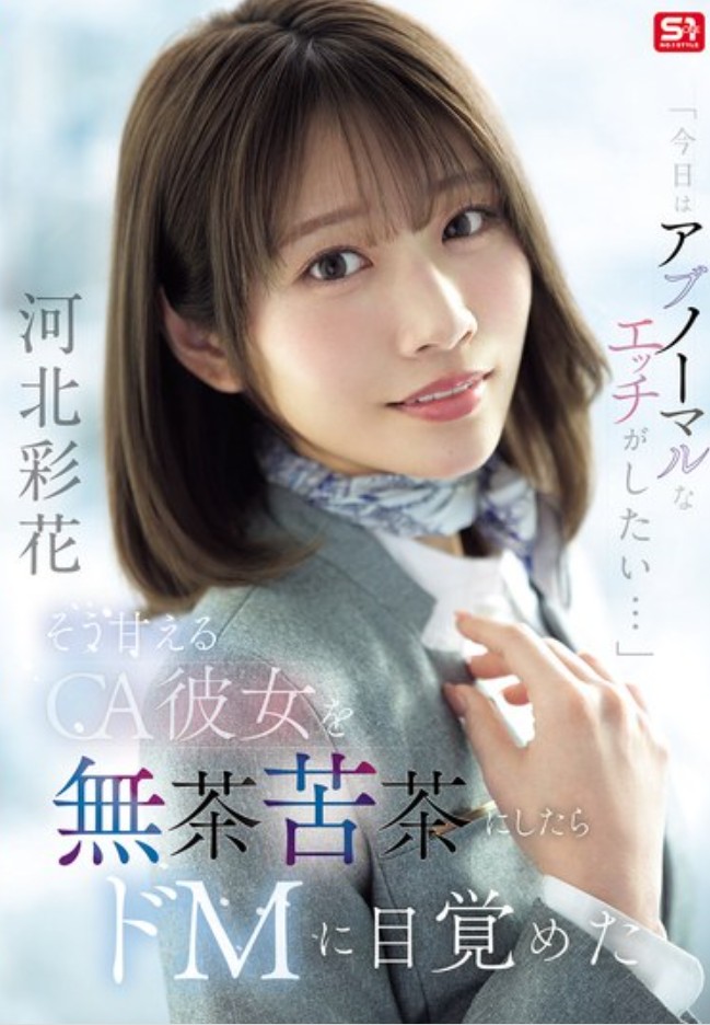 「今日はアブノーマルなエッチがしたい…」 そう甘えるCA彼女を無茶苦茶にしたらドMに目覚めた
