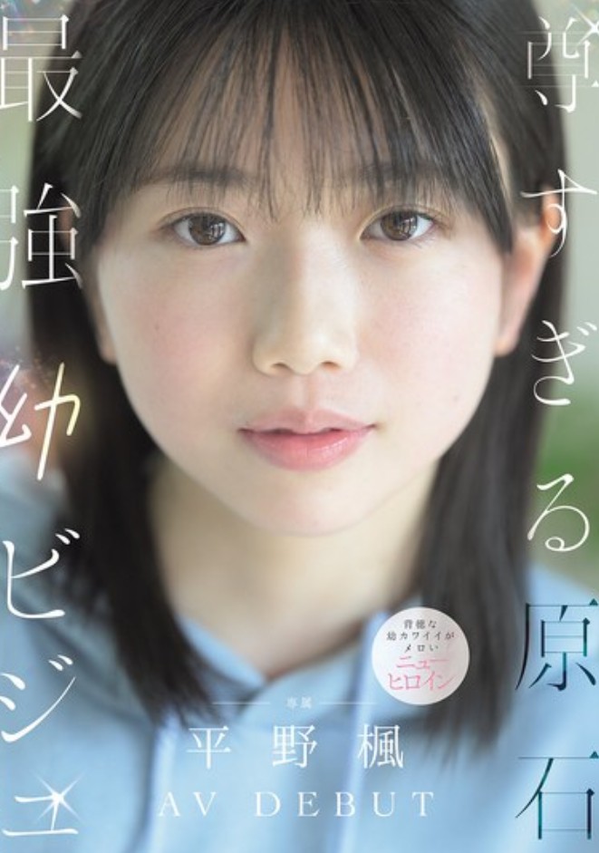 尊すぎる原石 最強幼ビジュAV DEBUT 平野楓