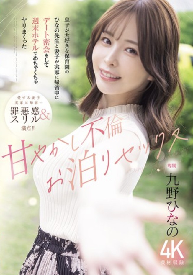 息子が大好きな保育園のひなの先生と妻子が実家に帰省中にデート密会をして 週末ホテルでめちゃくちゃヤリまくった 甘やかし不倫お泊りセックス